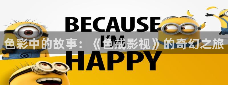 老濕機影視免費看：色彩中的故事：《色戒影視》的奇幻之旅