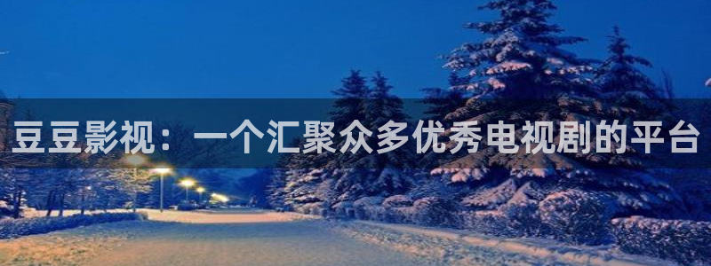 老濕影院倫理：豆豆影視：一個匯聚眾多優秀電視劇的平臺
