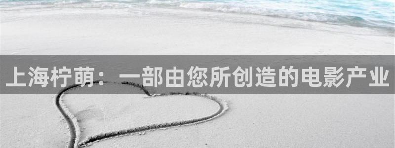 老濕機影院：上海檸萌：一部由您所創造的電影產業